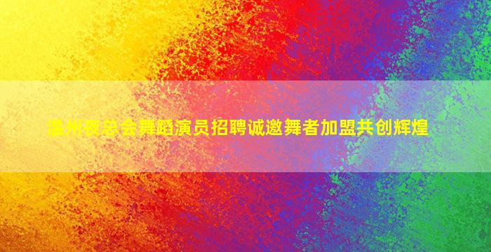 吴忠KTV招聘